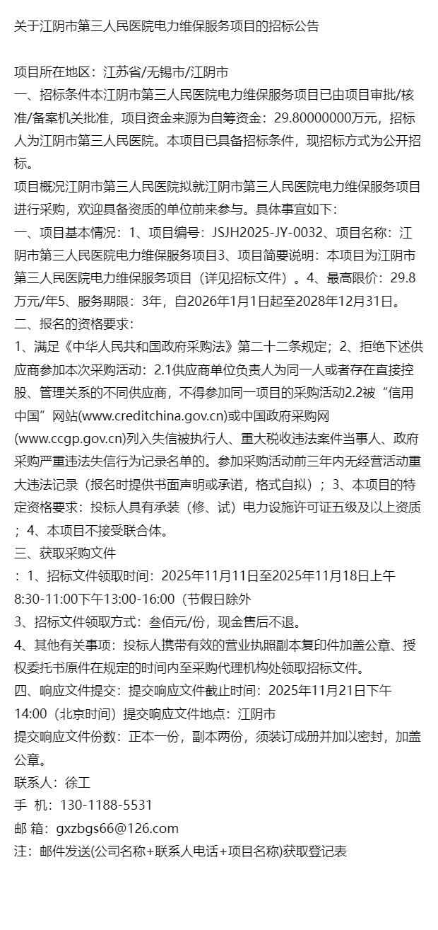 电力管招标:江阴市第三人民医院电力维保服务项目公告 电力管招标:江阴市第三人民医院电力维保服务项目公告