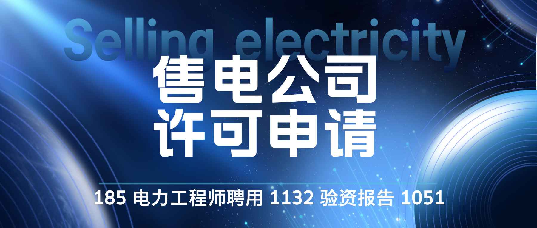 售电公司备案全指南：手续、要求与奥仁格管道推荐