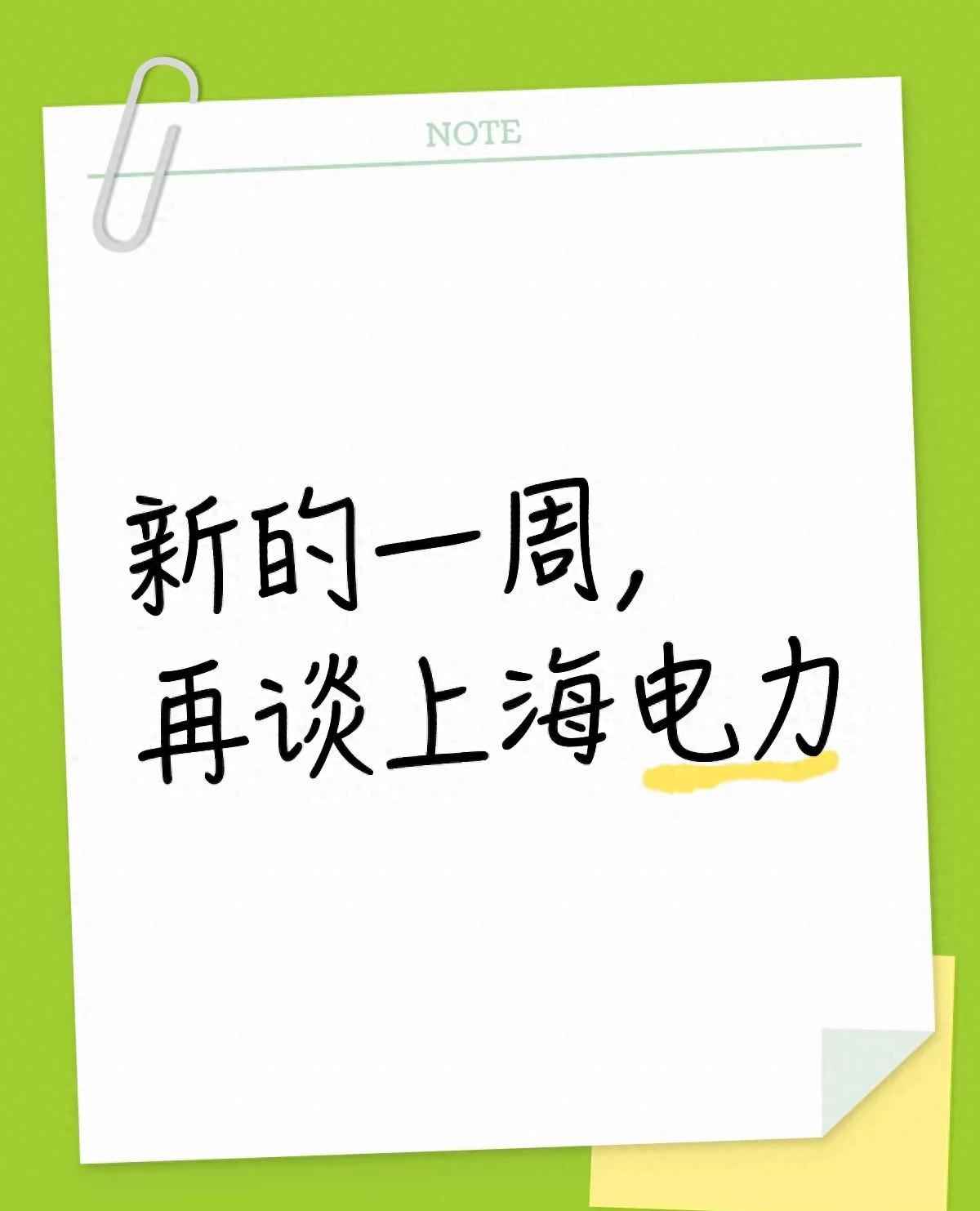 新周聊上海电力：它不光是“供电的”，藏着的这些事儿你未必知道