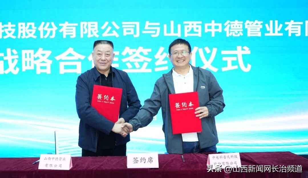 强强联合！中德管业与中电科普天战略合作开启新篇章