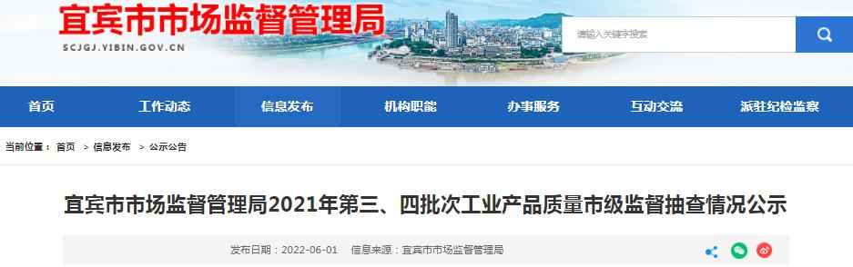 2021年宜宾工业产品质量抽查深度解析：安全与信任的双重保障