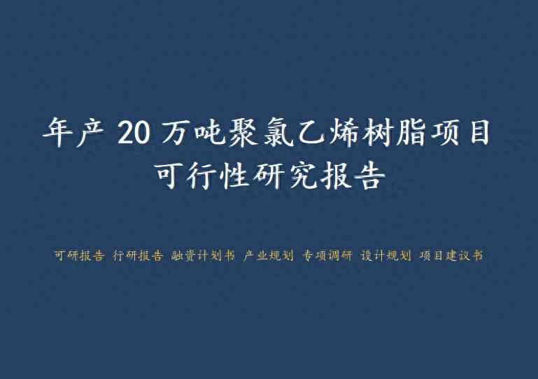 长春CPVC电力管单价与年产20万吨聚氯乙烯树脂项目可行性研究报告