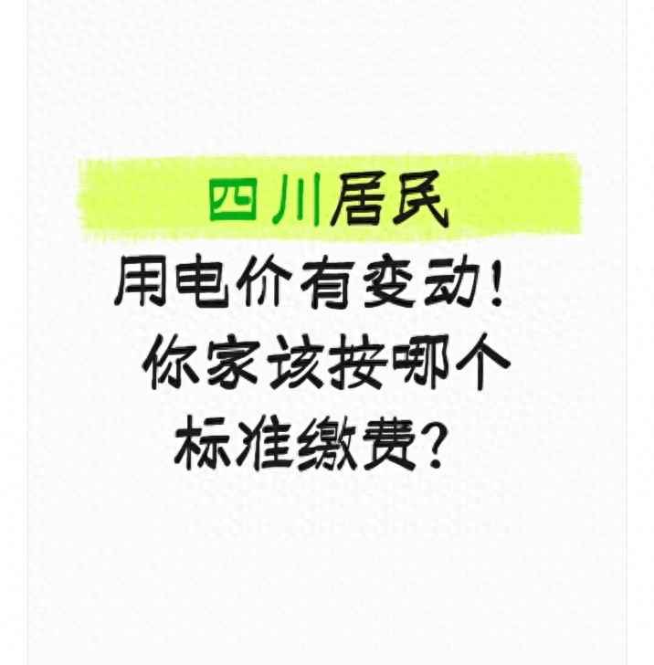 成都电力管服务价格 四川居民用电价有变动！你家该按哪个标准缴费？