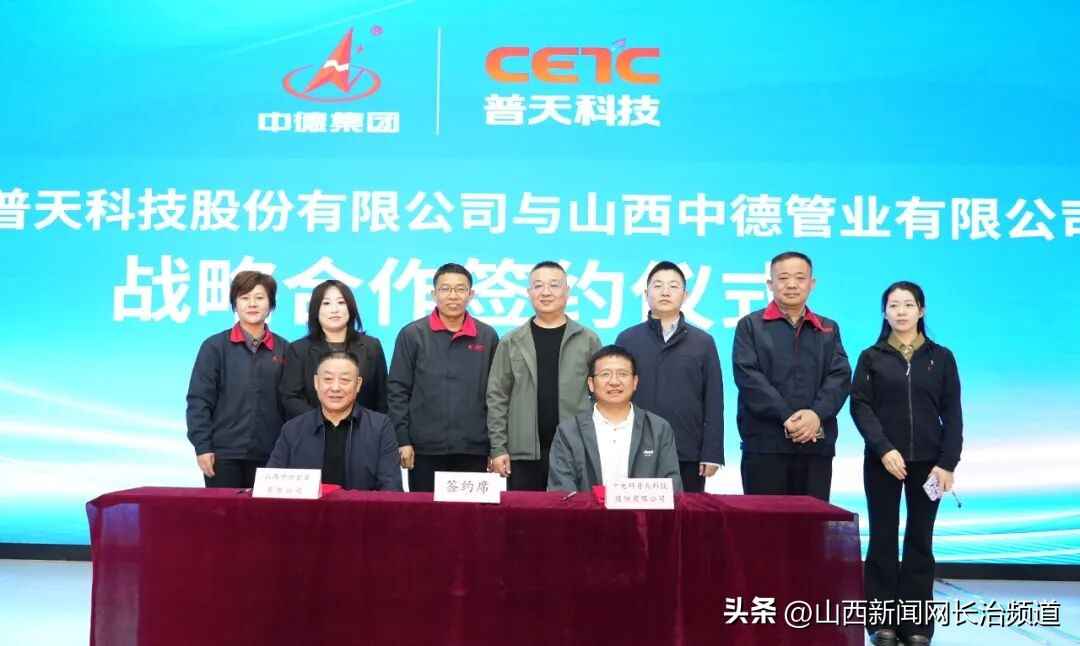 奥仁格管道特别推荐：中德集团与中电科普天战略合作引领行业创新